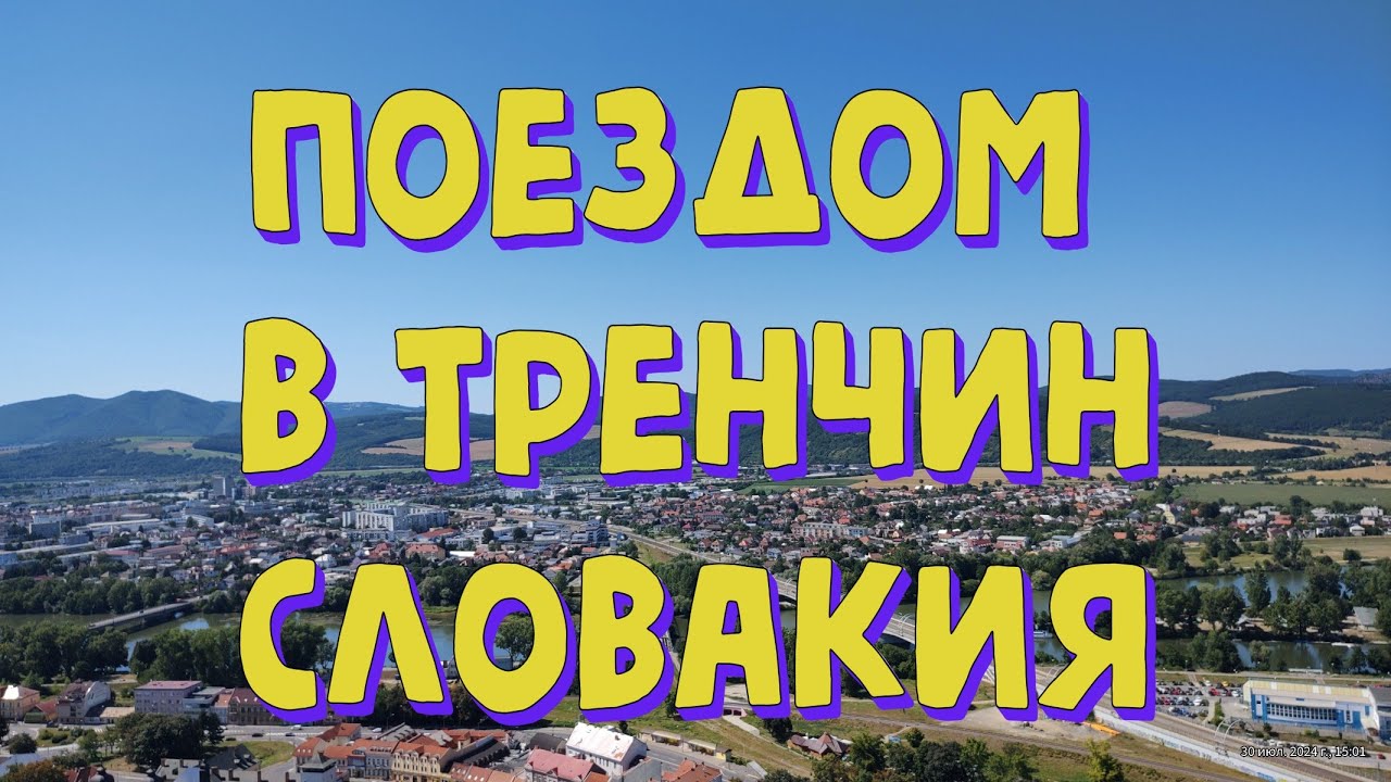 Поездом 🚊в Тренчин. Словакия.