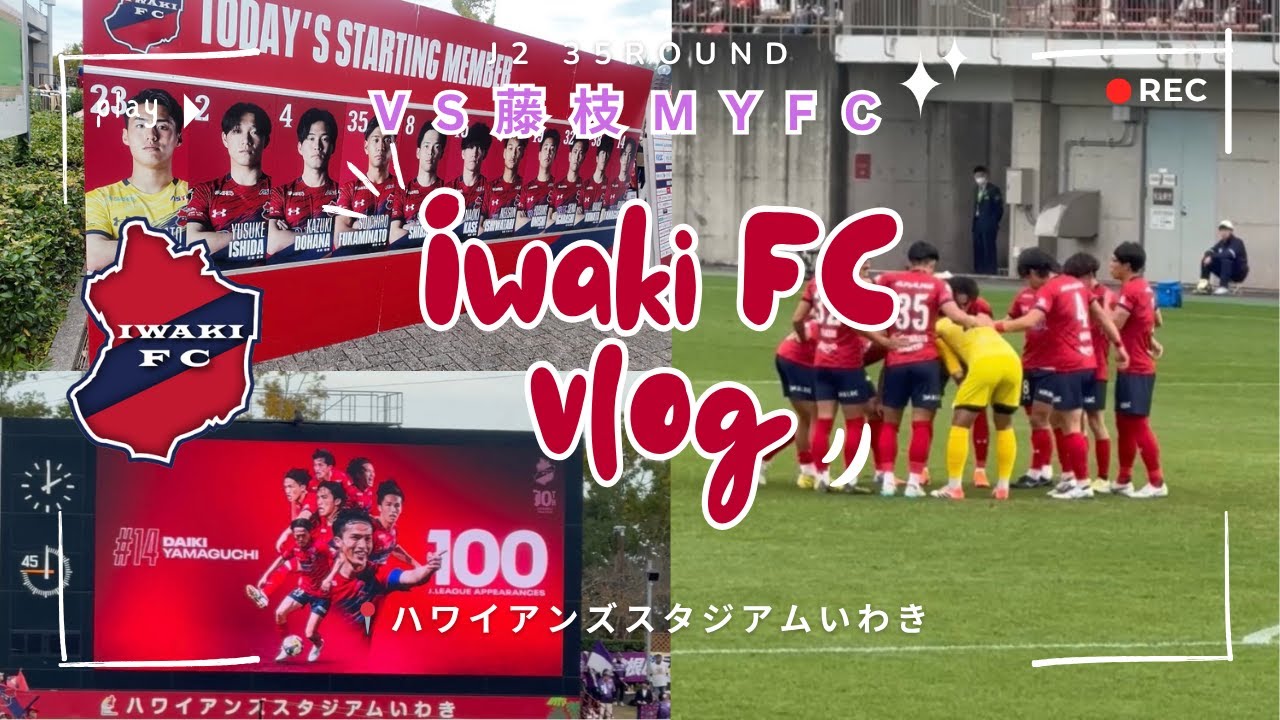 【いわきFC】大輝くんメモリアルゲームで大活躍👏プレイオフ絶対いくぞVLOG vs藤枝MYFC