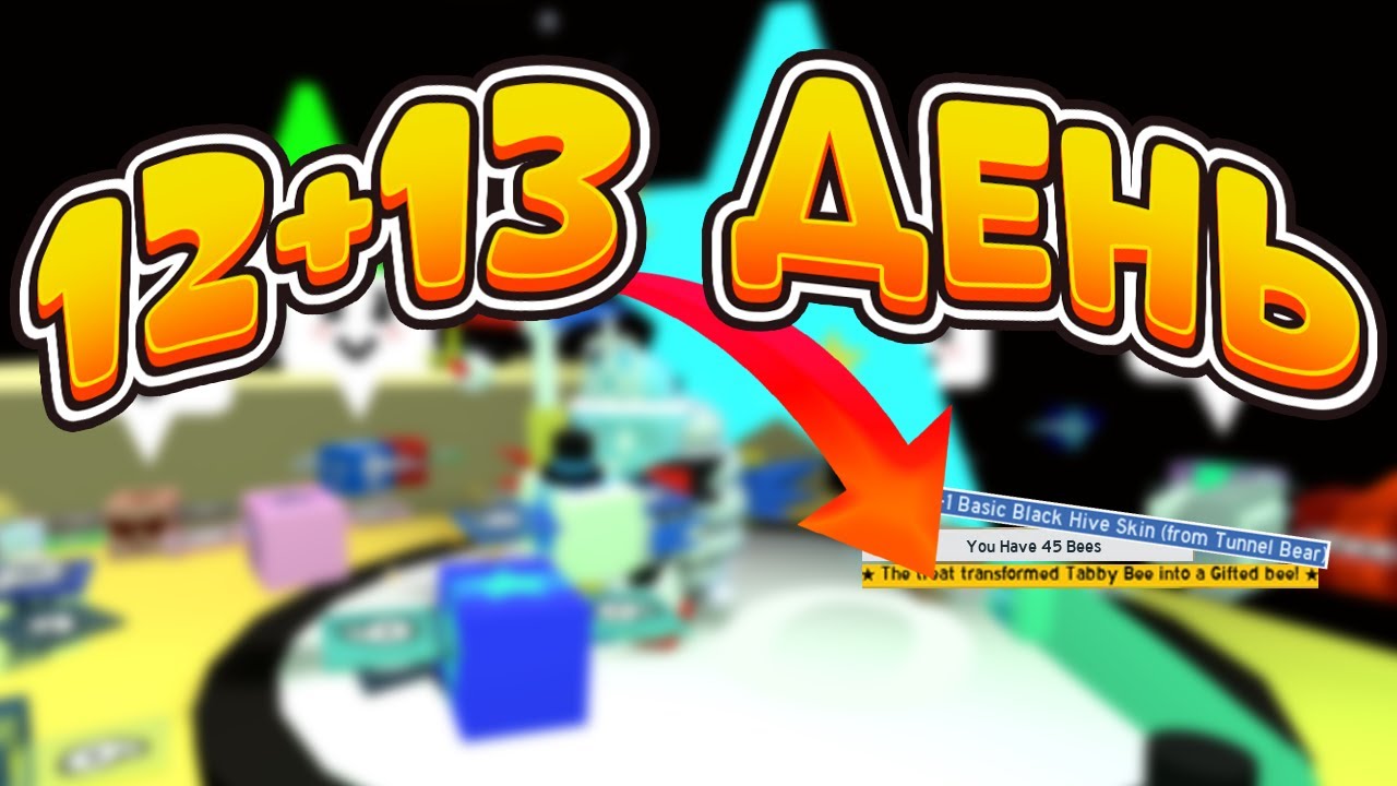 🐝🎄45 ПЧЕЛ И НОВЫЙ АМУЛЕТ В СИМУЛЯТОРЕ ПЧЕЛОВОДА СПИДРАН ПО BEE SWARM SIMULATOR ДО BEESMAS 2025