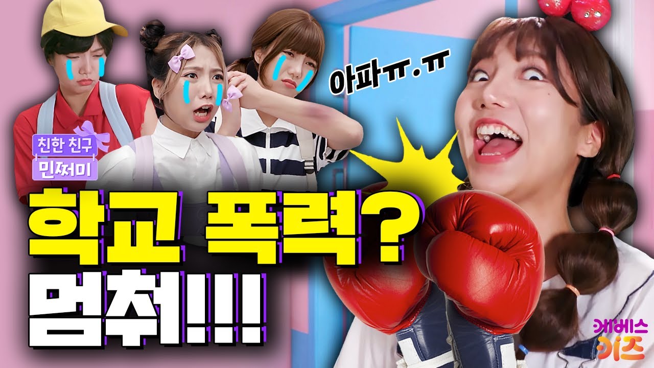 꺄하하! 웃을 때마다 옆 사람 때리는 친구! 어떻게 고쳐주지?ㅣ체리의 버릇ㅣ친한 친구 민쩌미ㅣKBS 240821 방송