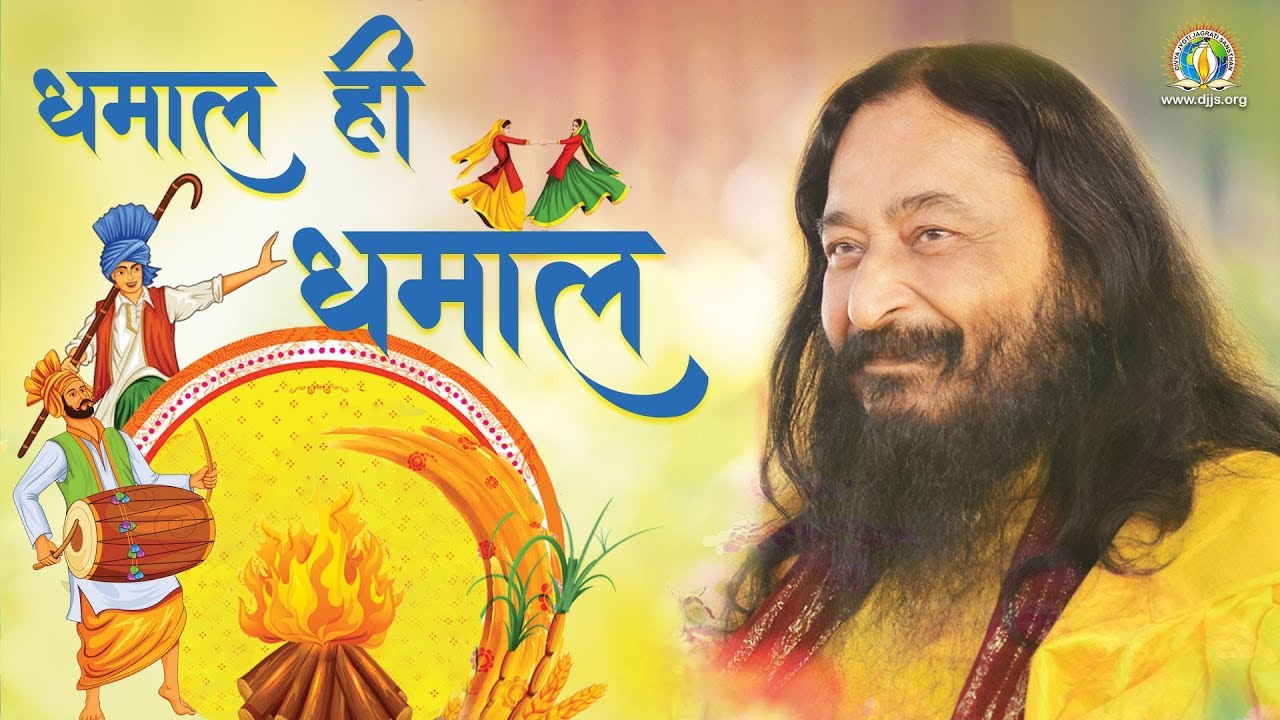 Dhamaal | धमाल | DJJS Bhajan