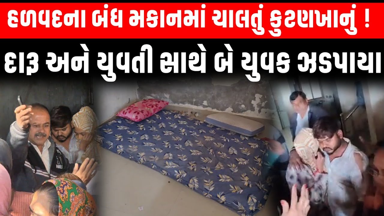 Morbi ના હળવદમાં ધરતી નગર વિસ્તારના ઘરમાં સ્થાનિકોએ જનતા રેડ કરી તો કુટણખાનું નીકળ્યું....