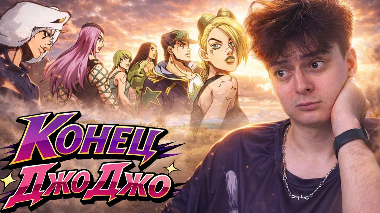 ФИНАЛ ! ДжоДжо 6 Сезон 36-37-38 Серия ( JoJo’s Bizarre Adventure ) | Реакция на аниме