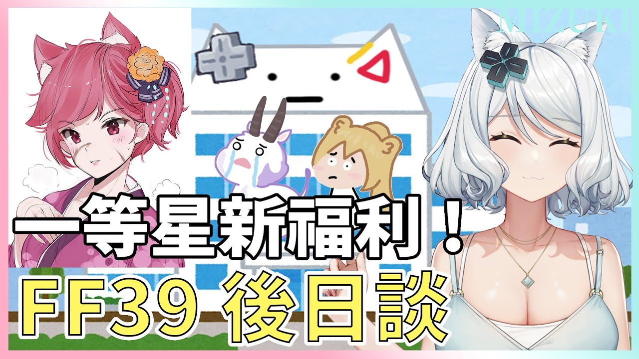 【FF39回顧篇(下)】一等星的新福利...竟然是！？【浠Mizuki 官方精華】