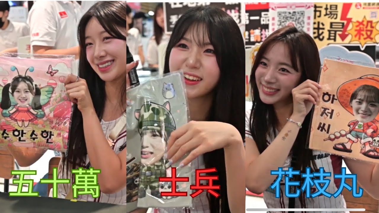 廉世彬（士兵）禹洙漢（五十萬）河智媛 （花枝丸）6/7普格爾一日店長活動 #廉世彬 #禹洙漢 #河智媛 #樂天女孩 #樂天桃猿啦啦隊 #rakutengirls 已經過拍攝者同意