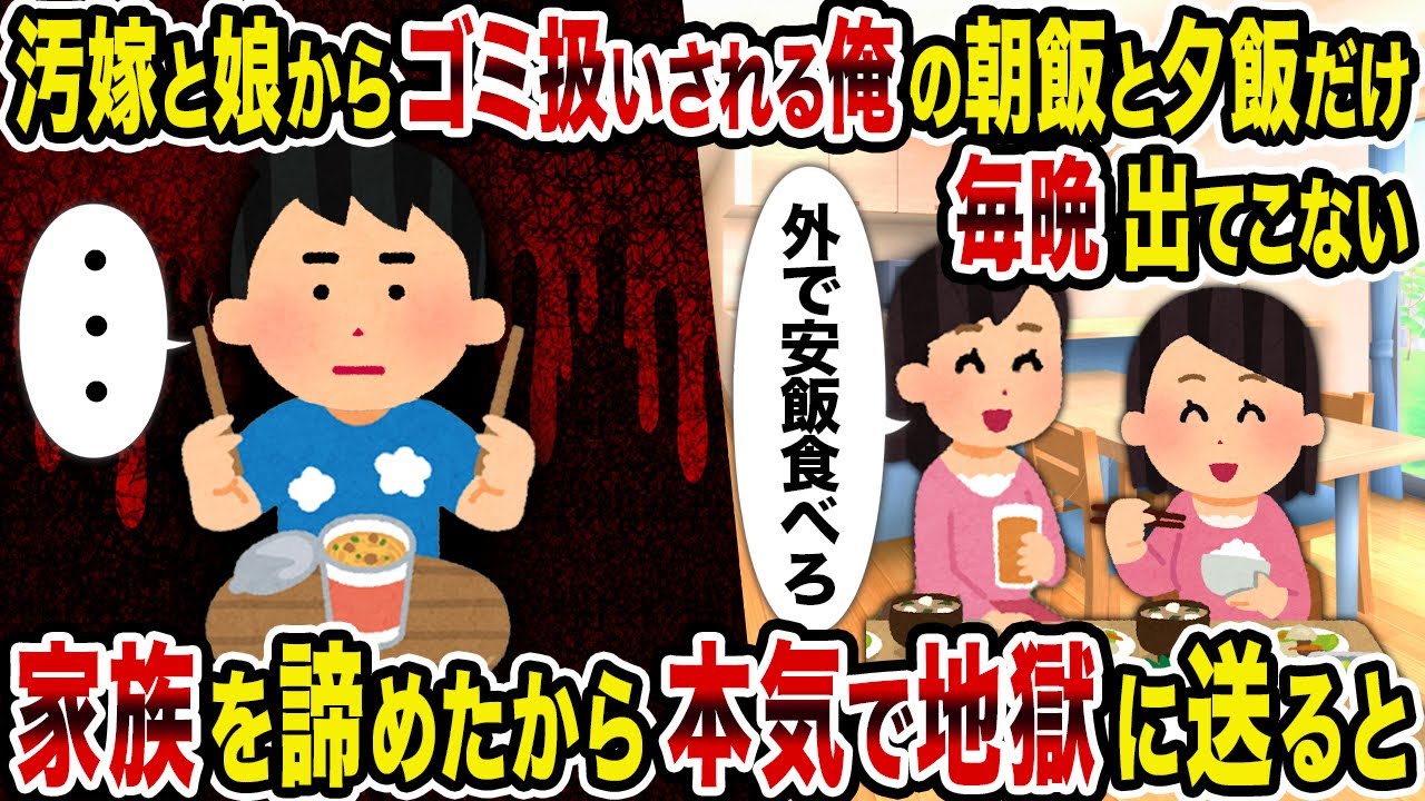 【2ch修羅場スレ】汚嫁と娘からゴミ扱いされる俺の朝飯と夕飯だけ毎晩出てこない → 家族を諦めたから本気で地獄に送ると