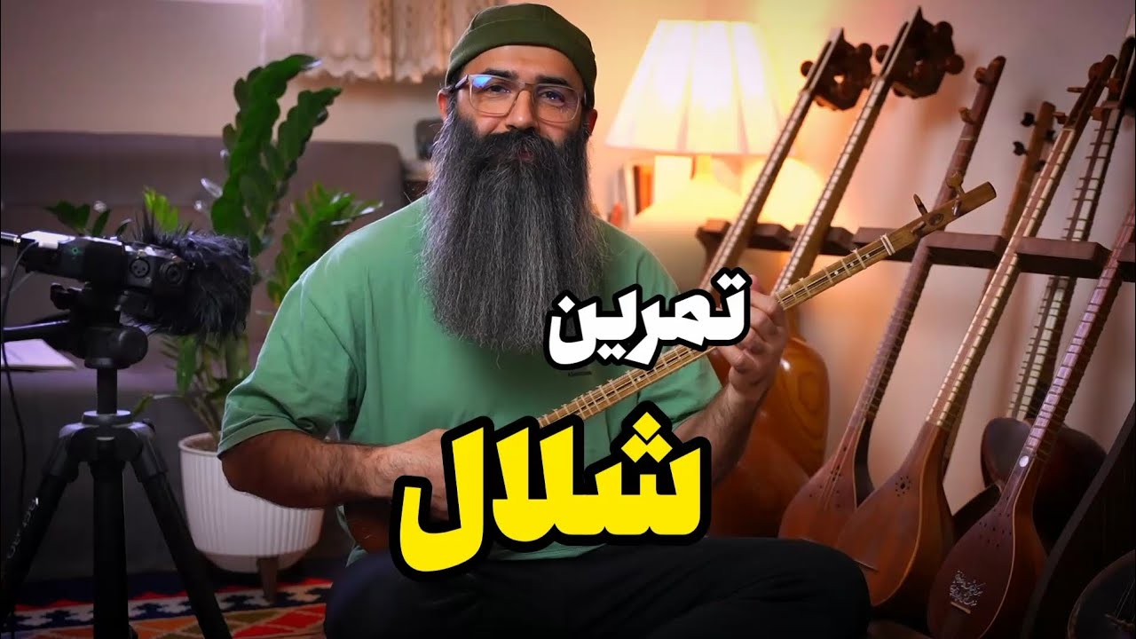 تمرین شلال با سه‌تار و تار