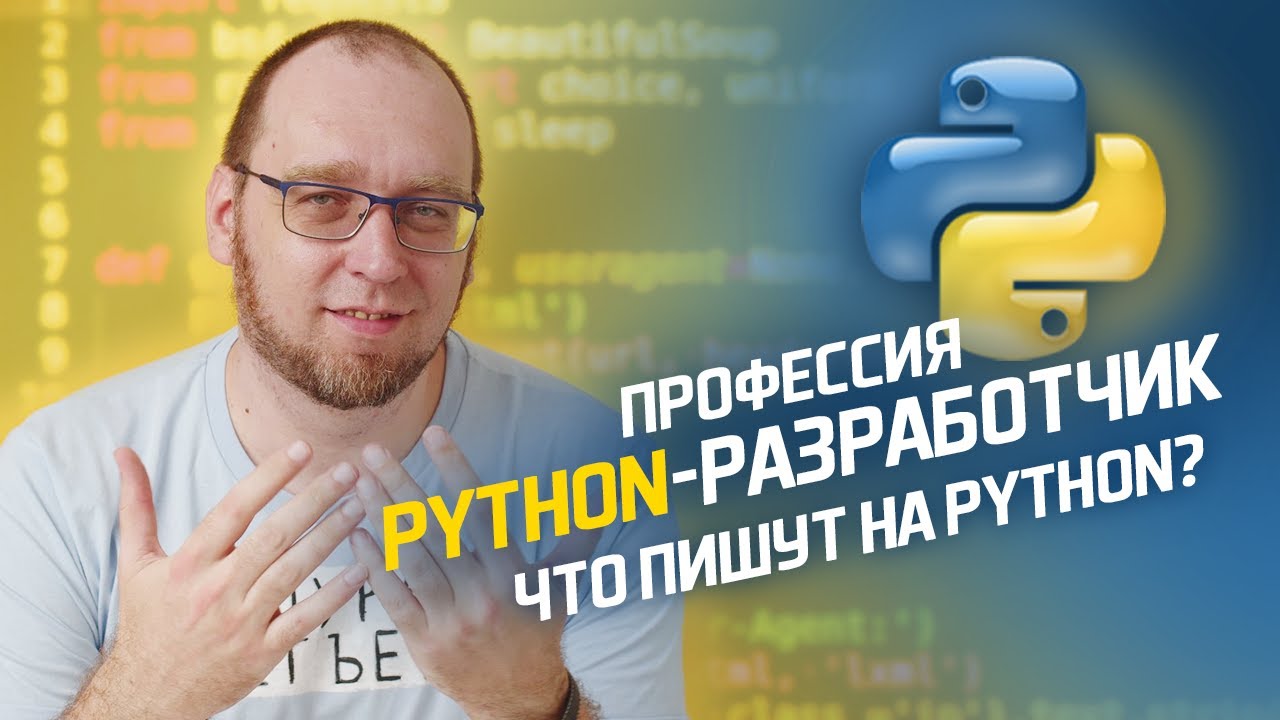 Что пишут на Python? ПЛЮСЫ и МИНУСЫ Python