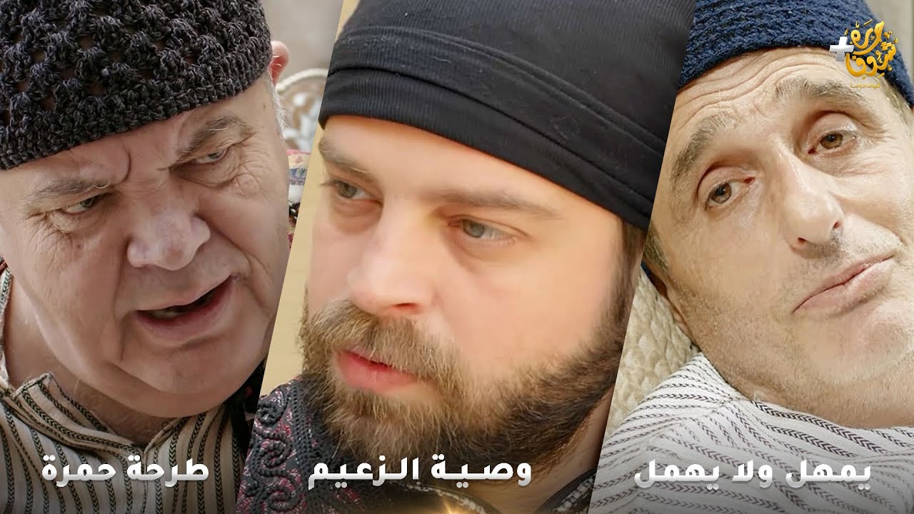 أجمل روايات حارة شوف ❤ رواية وصية الزعيم - رواية يمهل ولا يهمل - رواية طرحة حمرة