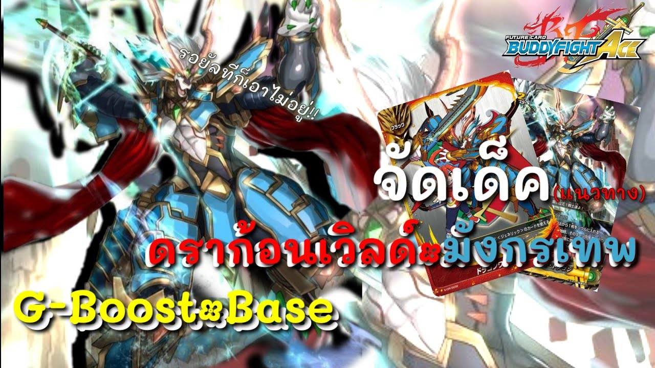 《Deck profile》ดราก้อนเวิลด์•มังกรเทพ(G-BOOST) รอยัลทีก็หยุดไม่อยู่!!