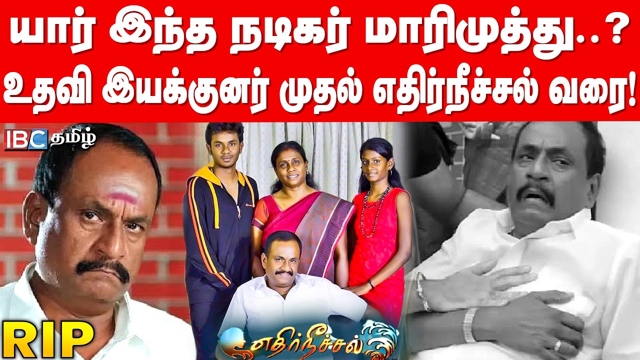 Who is Ethirneechal Marimuthu | Actor Marimuthu Biography | IBC Tamil | Jailer Marimuthu Passed Away