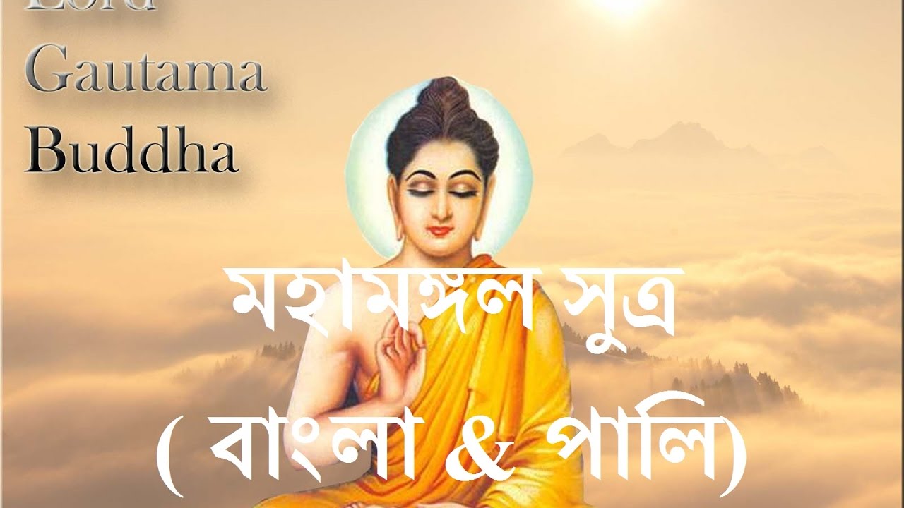 Mangala Sutta মহামঙ্গল সুত্র ( বাংলা & পালি)   Bangla sutra By S Lokajit Bhikkhu
