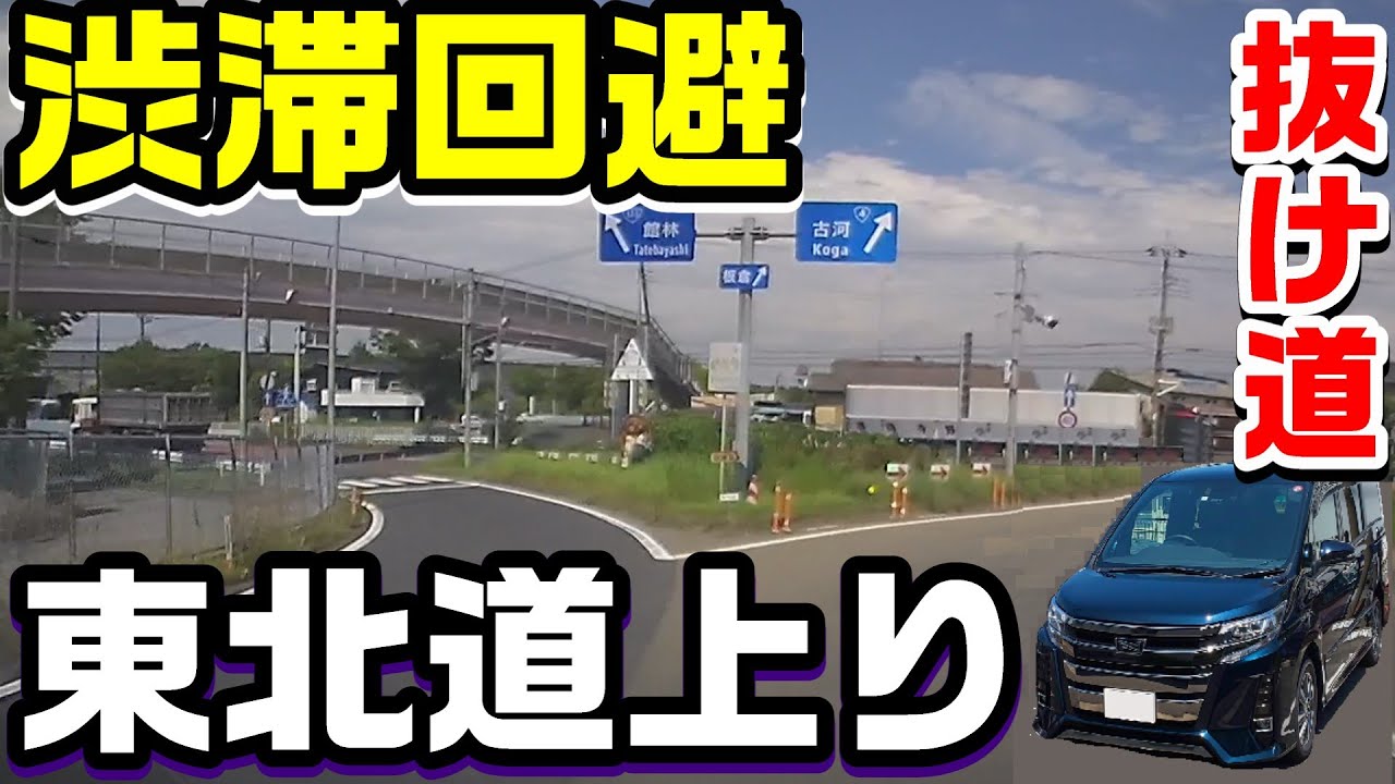 【抜け道】#8 東北道上り渋滞回避 館林IC～浦和IC #渋滞 #高速道路
