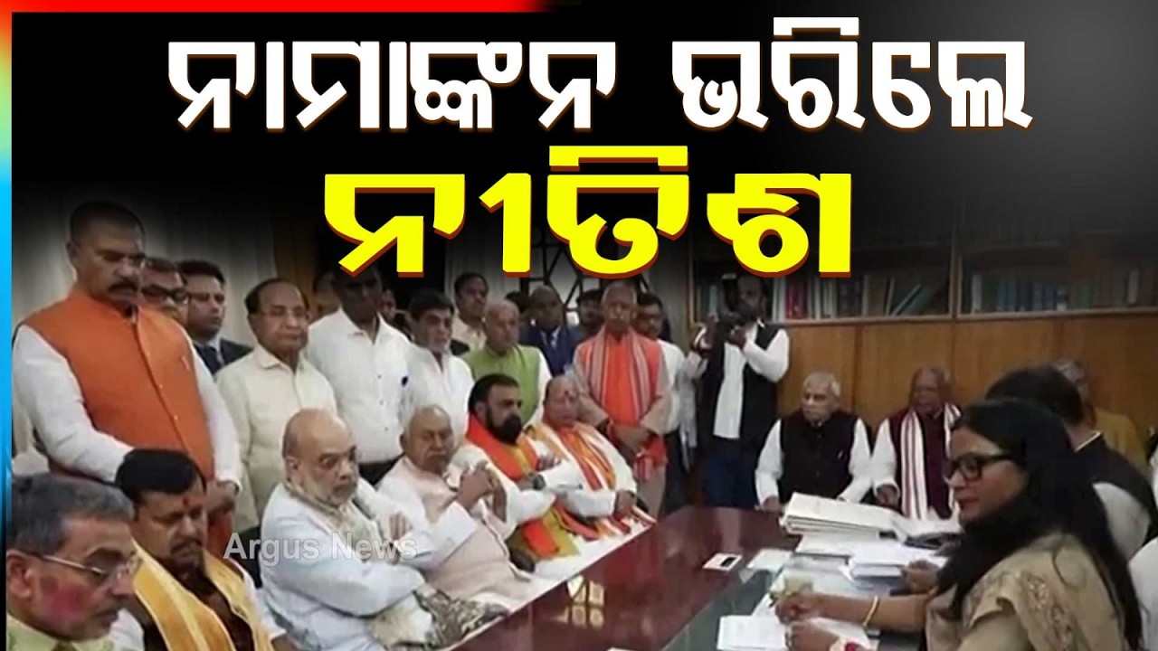 ନାମାଙ୍କନ ଭରିଲେ ନୀତିଶ | Nitish Kumar Files Nomination For Rajya Sabha Elections With BJP | Argus News
