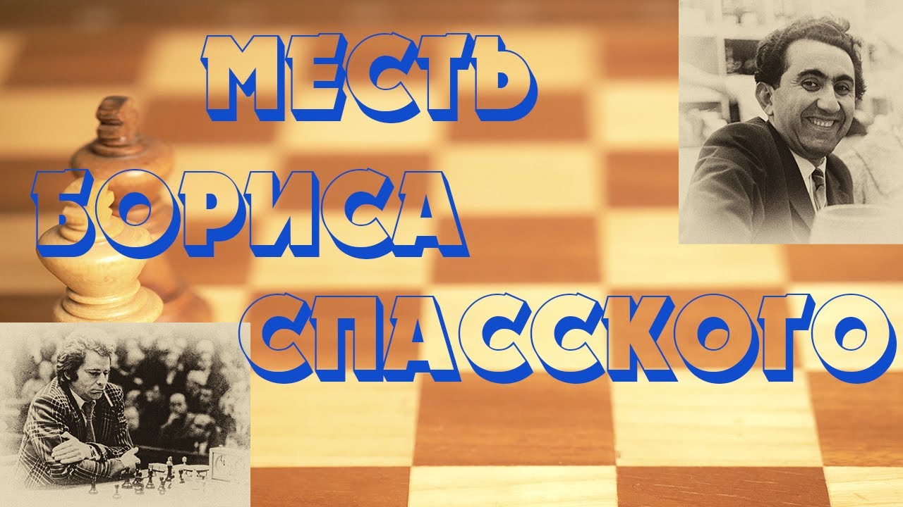 Урок 41 Месть Бориса Спасского
