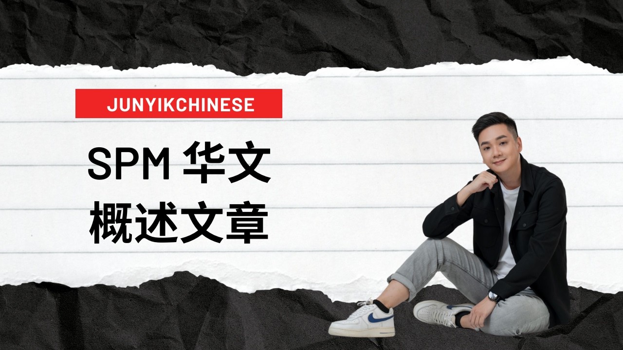 SPM 概述文章 - 《一个不肯放弃努力的人》 #华文  #概述文章 #spm
