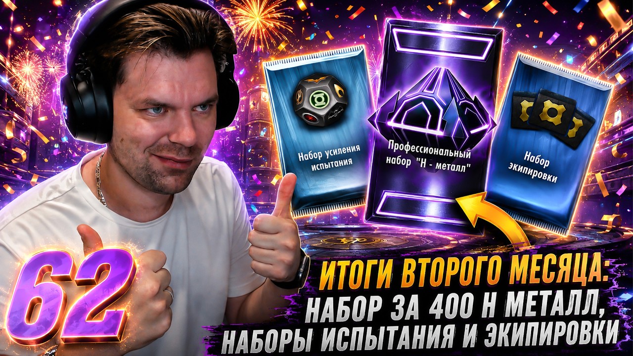 МАРАФОН 2026  - ДЕНЬ 62! ИТОГИ ВТОРОГО МЕСЯЦА: ОТКРЫВАЮ НАБОР ЗА 400 Н МЕТАЛЛ В INJUSTICE MOBILE