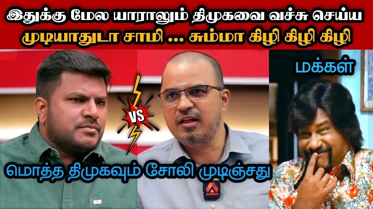 மொத்த திமுகவும் wash out சோலி முடிஞ்சது🤣|DMK TROLL|DMK FAILS|SAVUKKU SHANKAR INTERVIEW|KPS