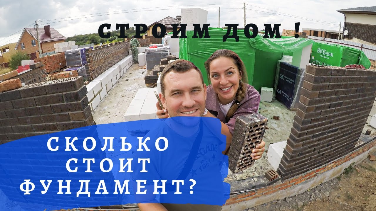 Строим дом/Сколько стоит фундамент/Сколько стоит участок/Облицовочный кирпич/Проект дома