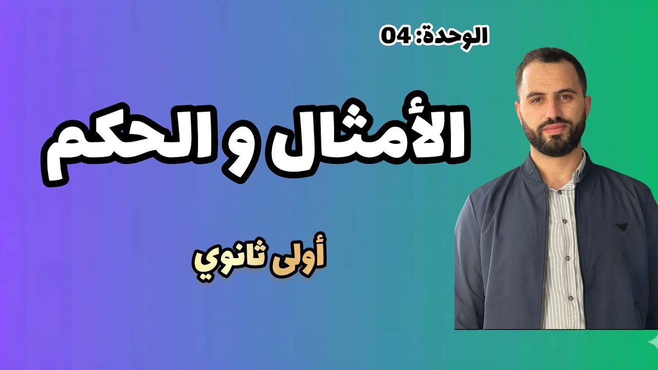  الأمثال والحكم / أولى ثانوي (جميع الشعب)