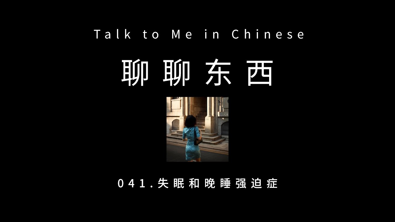 [CH PINYIN] 041. Talk about insomnia 失眠和晚睡强迫症 - ttmiChinese「聊聊东西」