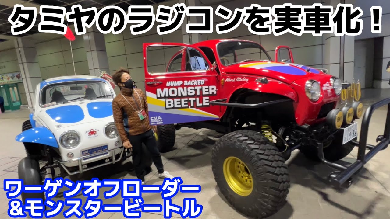 実物大ラジコン！モンスタービートル＆ワーゲンオフローダー【タミヤフェア2022】ガレージ愛知　公道走行