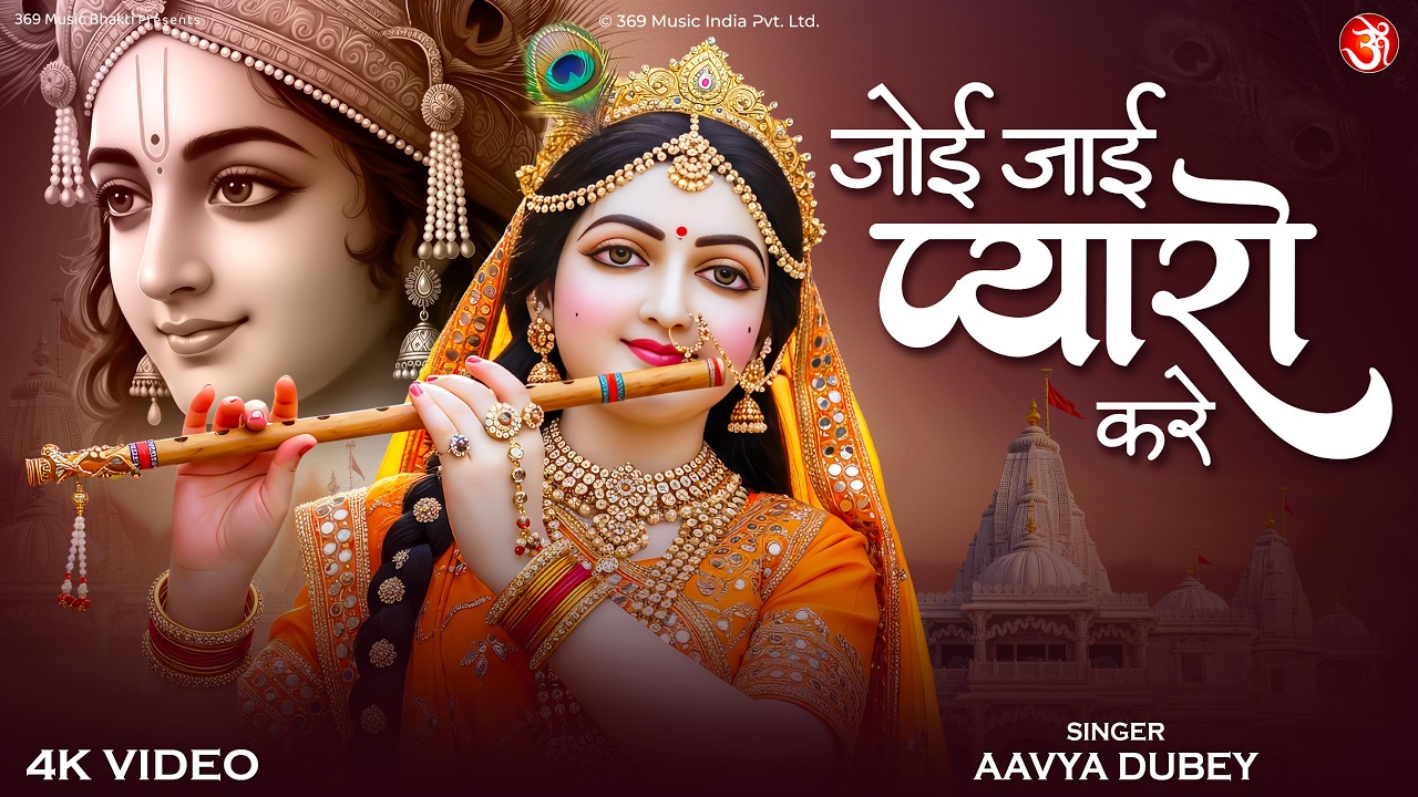 Joi Joi Pyaro Kare | जोई जोई प्यारो करे | Latest Krishna Bhajan | Radha Krishna Bhakti Song 2025