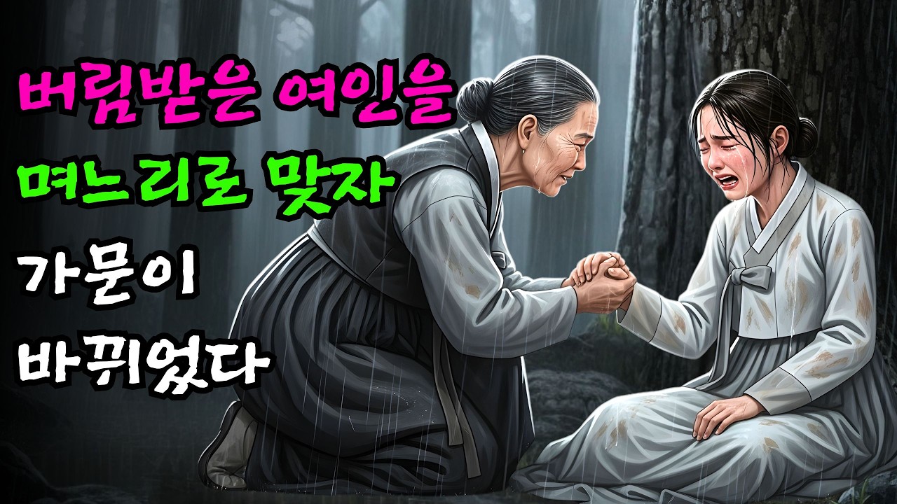 시어머니가 버림받은 여인을 거두어 아들과 결혼시키자, 그날 이후 가문의 운명이 완전히 바뀌었다 | 야담 | 민담 | 설화 | 고전 | 옛날이야기 |야사