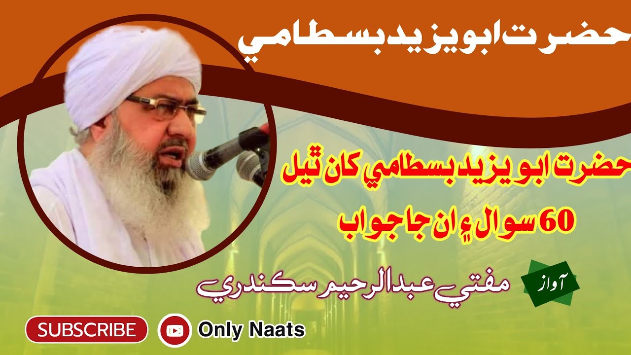 Mufti Abdul Raheem Sikandari |       حضرت ابو يزيد بسطامي کان ٿيل سٺھ سوال ان جا جواب