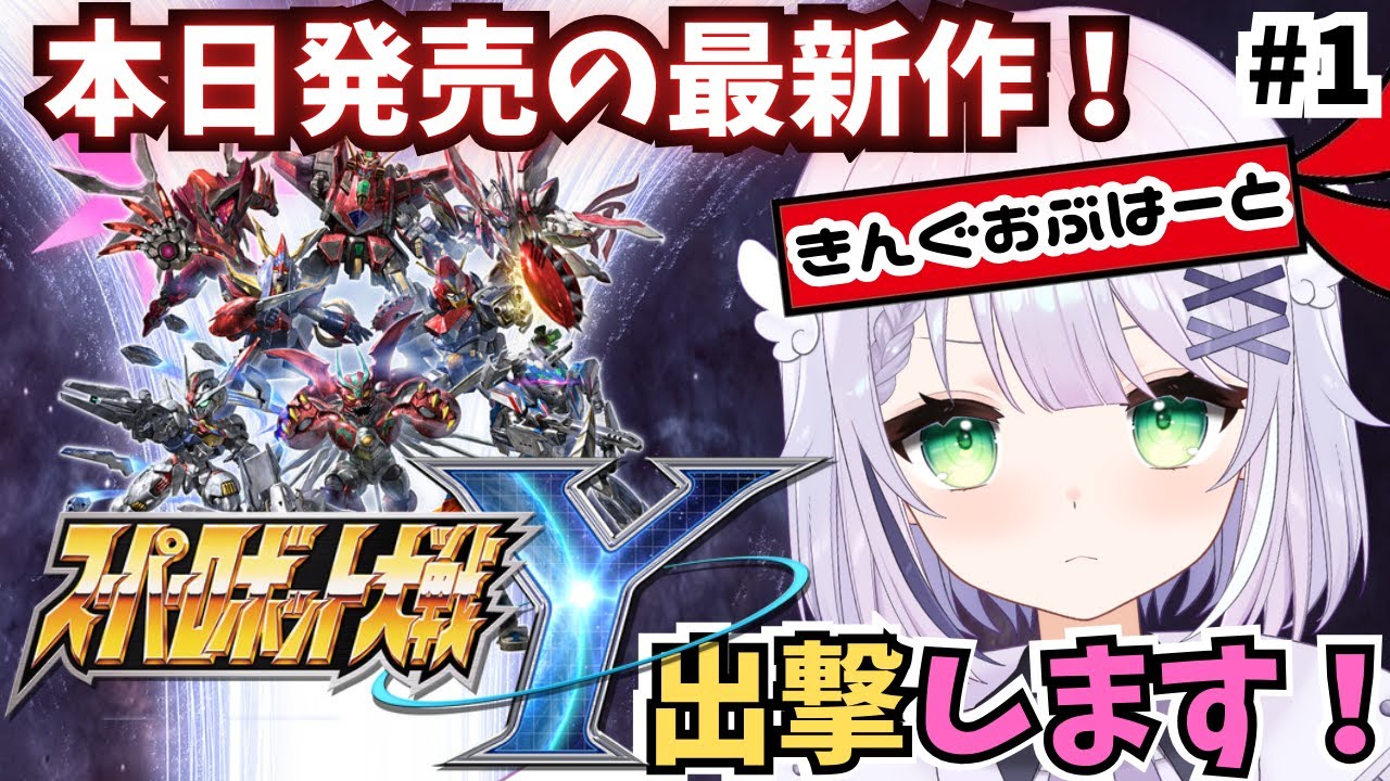 【スーパーロボット大戦Y】スパロボ新作きた🌟 本日発売！最速プレイだ～🌟参戦作品も素敵な作品ばかりで楽しみ🌟