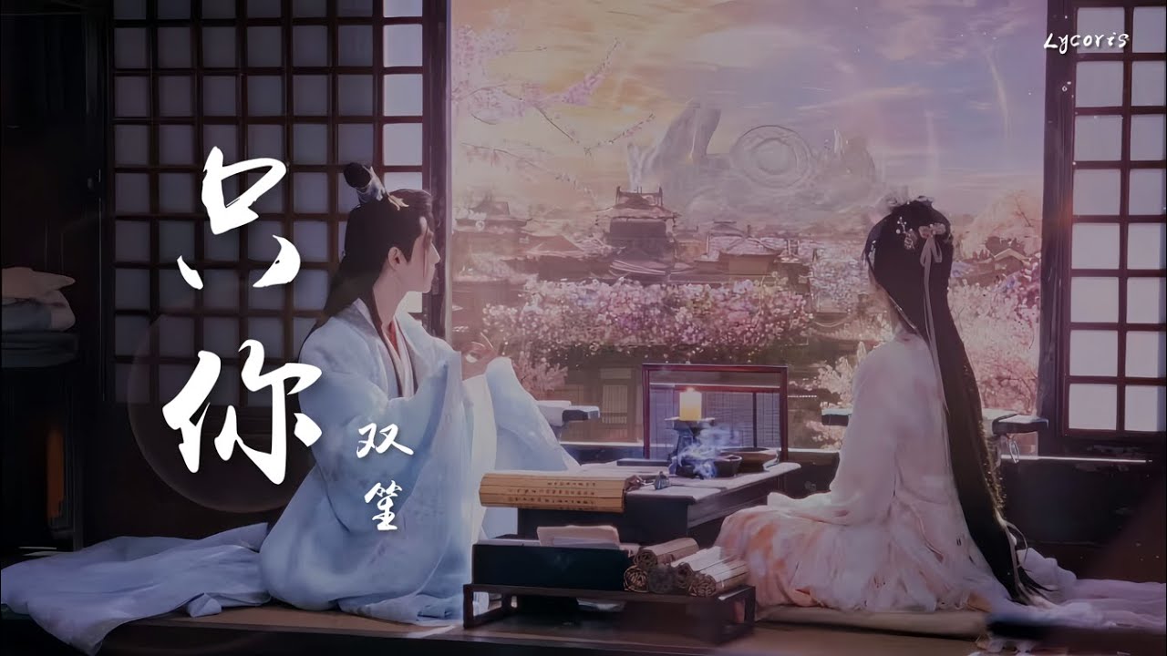 只你 - 双笙（电视剧《长月烬明》插曲）「我们虔诚 旋动齿轮，一生只为见一个人」【动态歌词Lyrics】