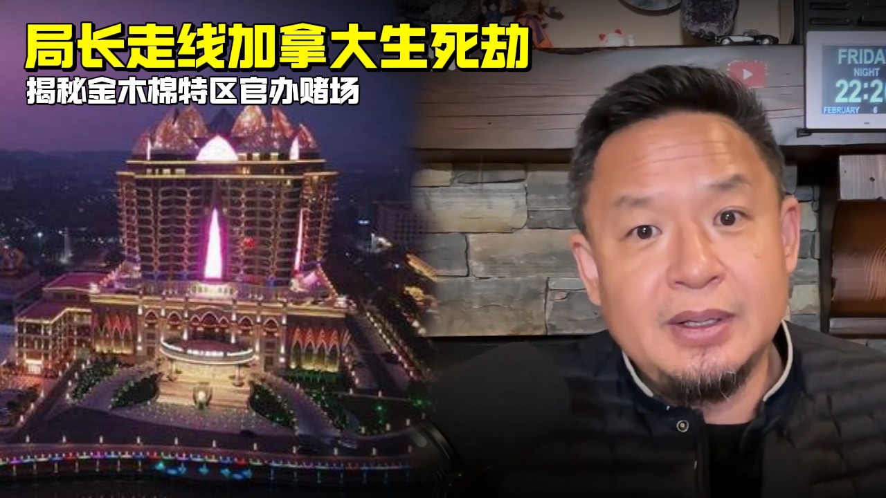 老王来了：局长走线加拿大生死劫 | 揭秘金木棉特区官办赌场