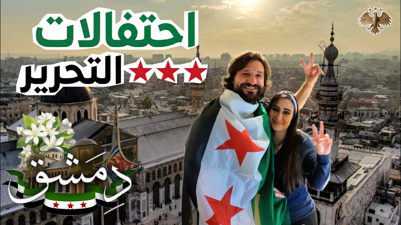احتفلنا في عيد تحرير سوريا🎉​✨​🇸🇾​ سقط هبل وتحطمت آلهة البشر🗿​🇸🇾​