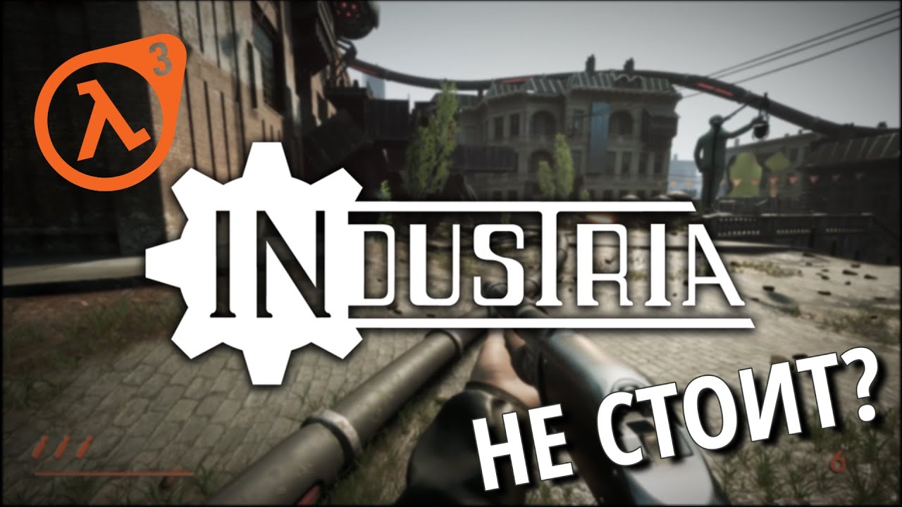 HALF-LIFE 3 или ПОДДЕЛКА? (INDUSTRIA ОБЗОР)