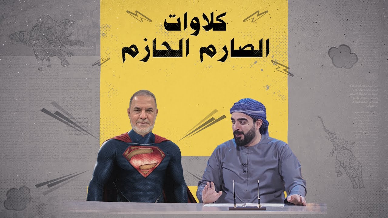 كلاوات الصارم الحازم محافظ المثنى أحمد منفي | البشير شو الجمهورية