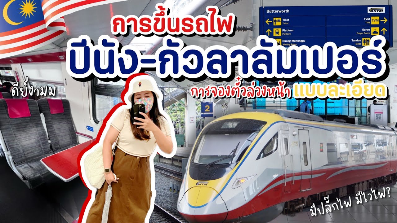 🇲🇾EP.5 | การนั่งรถไฟ ปีนัง-กัวลาลัมเปอร์ วิธีการจองตั๋ว แบบละเอียด 🚅 ดูไว้ไม่มีหลง
