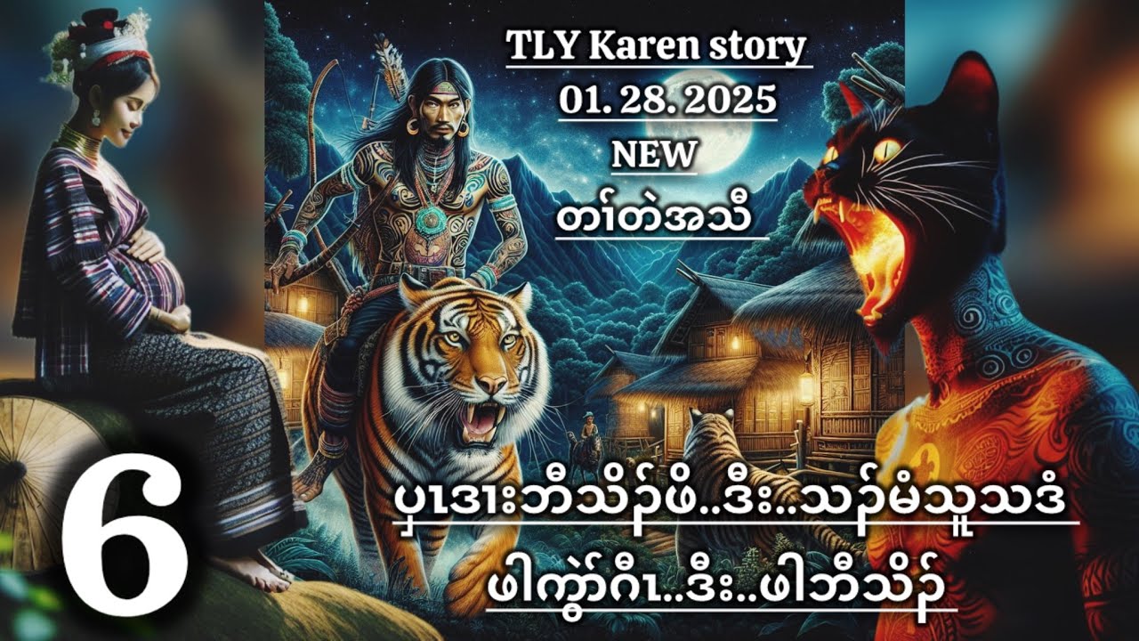 Karen story/ပှၤဒၢးဘီသိၣ်ဖိဒီးသၣ်မံညီၤသူသဒံ/part-6/01/28/2025