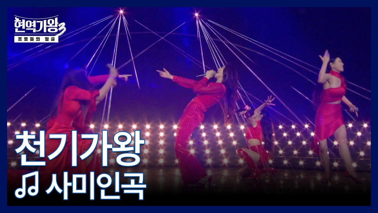 천기가왕 ♬ 사미인곡 MBN 260120 방송