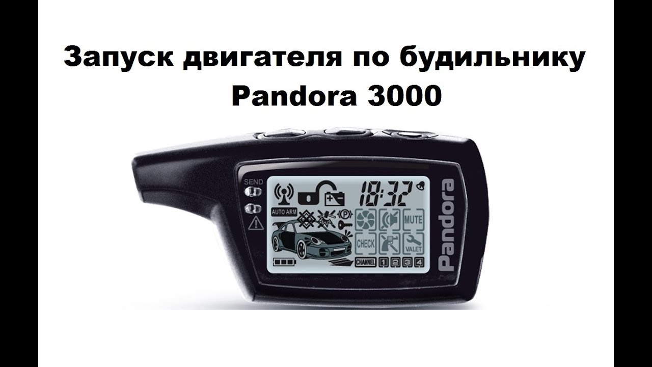 Запуск двигателя по будильнику Pandora 3000