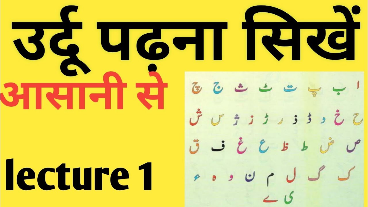 Urdu padhna seekhein ekdam shru se