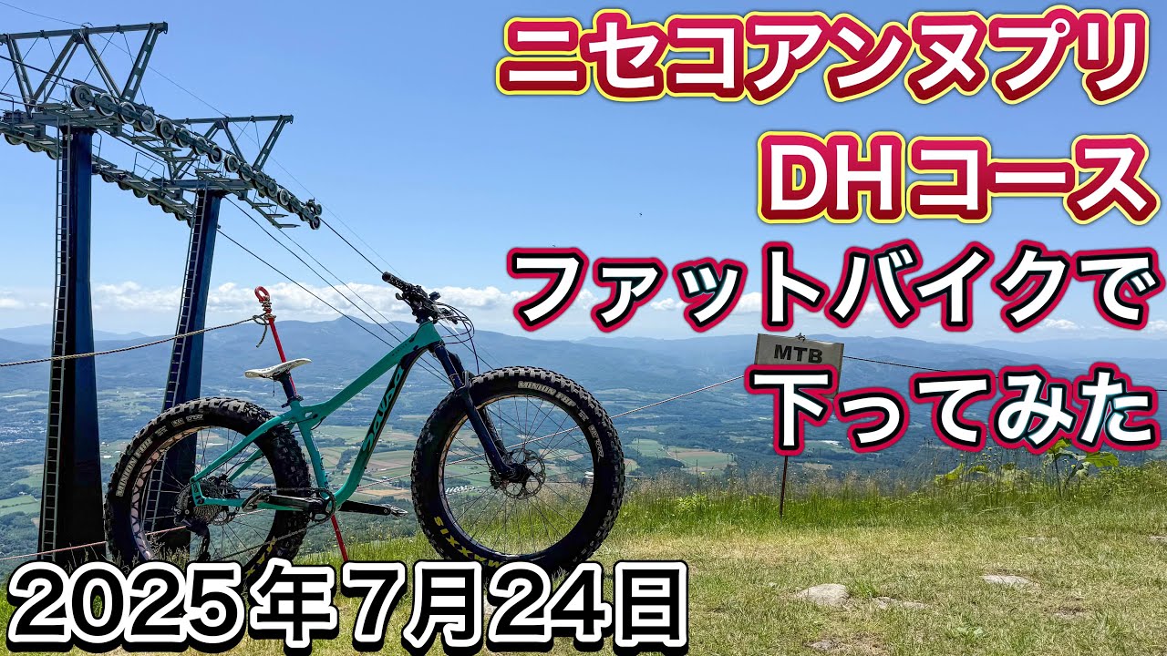 ニセコアンヌプリ　DHコース　ファットバイクで走ってみた