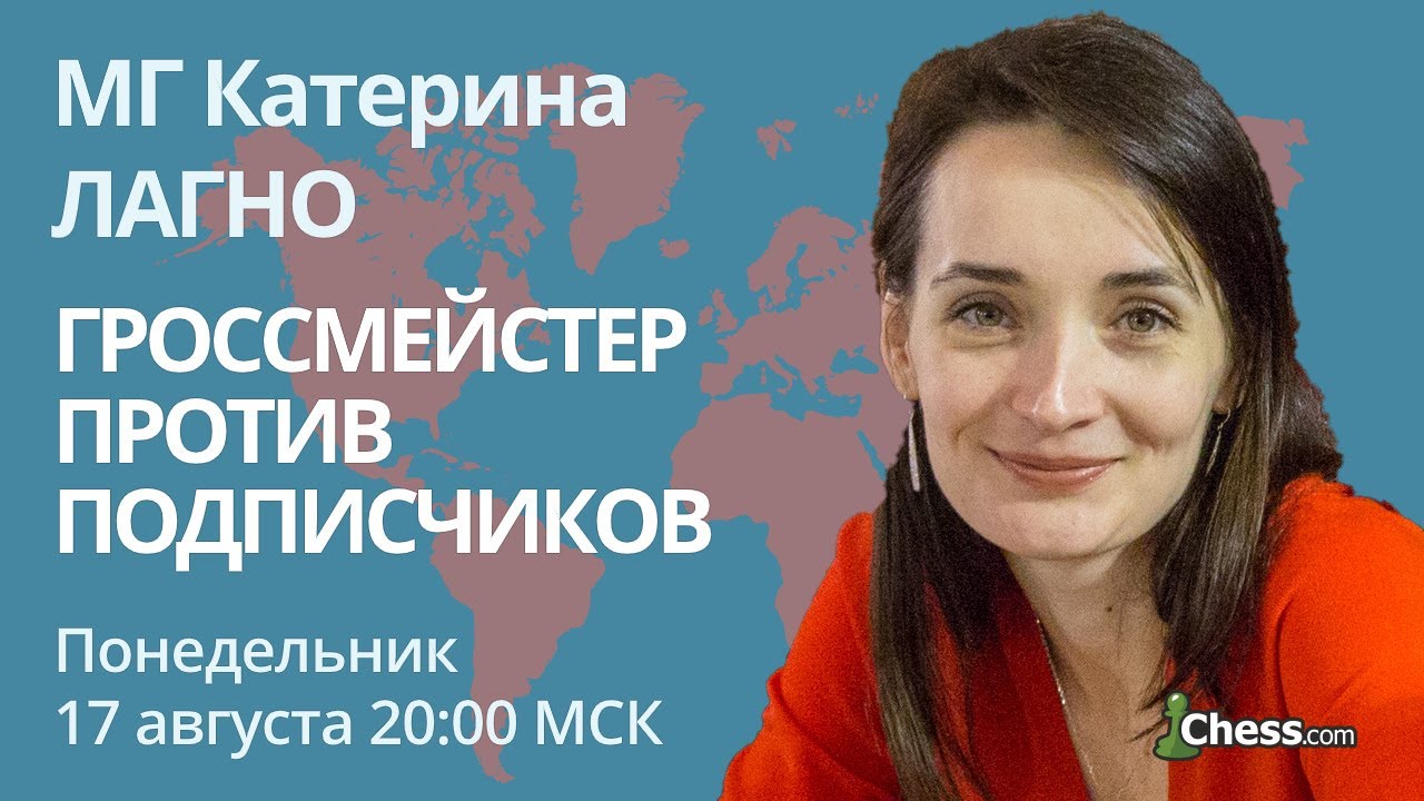 Гроссмейстер против подписчиков: Катерина Лагно