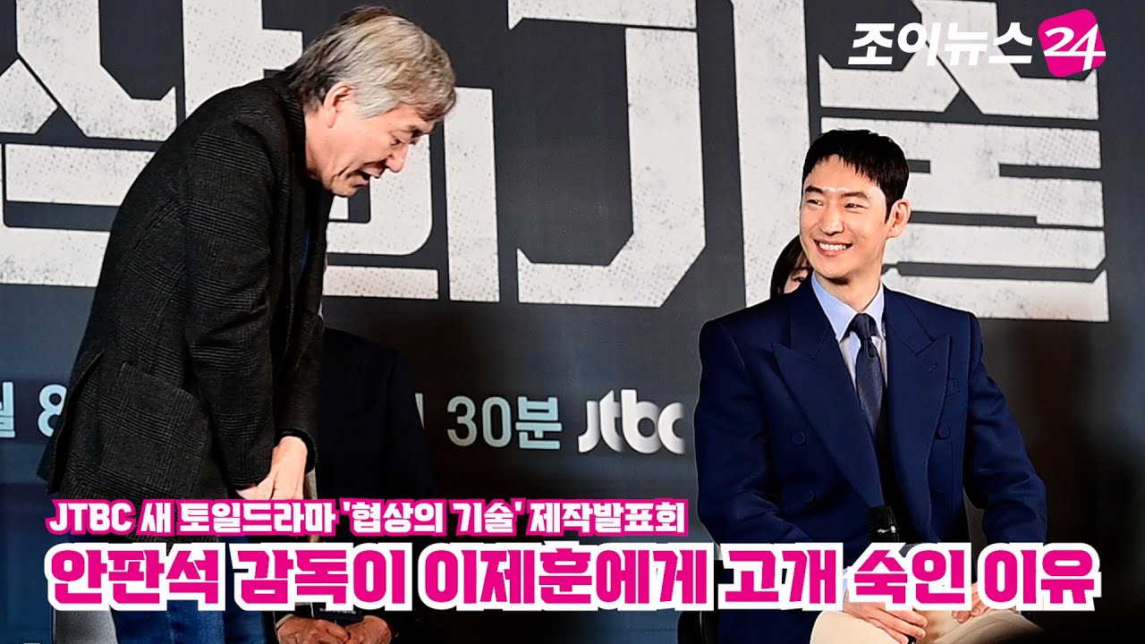 '협상의 기술' 안판석 감독이 이제훈에게 고개 숙인 이유