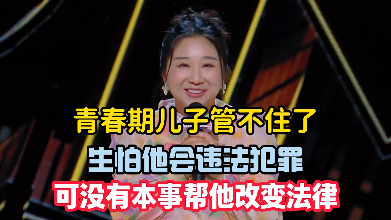 傅首尔头疼青春期儿子管不住，生怕他会违法犯罪，她可没有本事帮他改变法律！#傅首尔 #脱口秀#喜剧脱口秀#搞笑段子#综艺#搞笑#现场搞笑#现场脱口秀#单口喜剧
