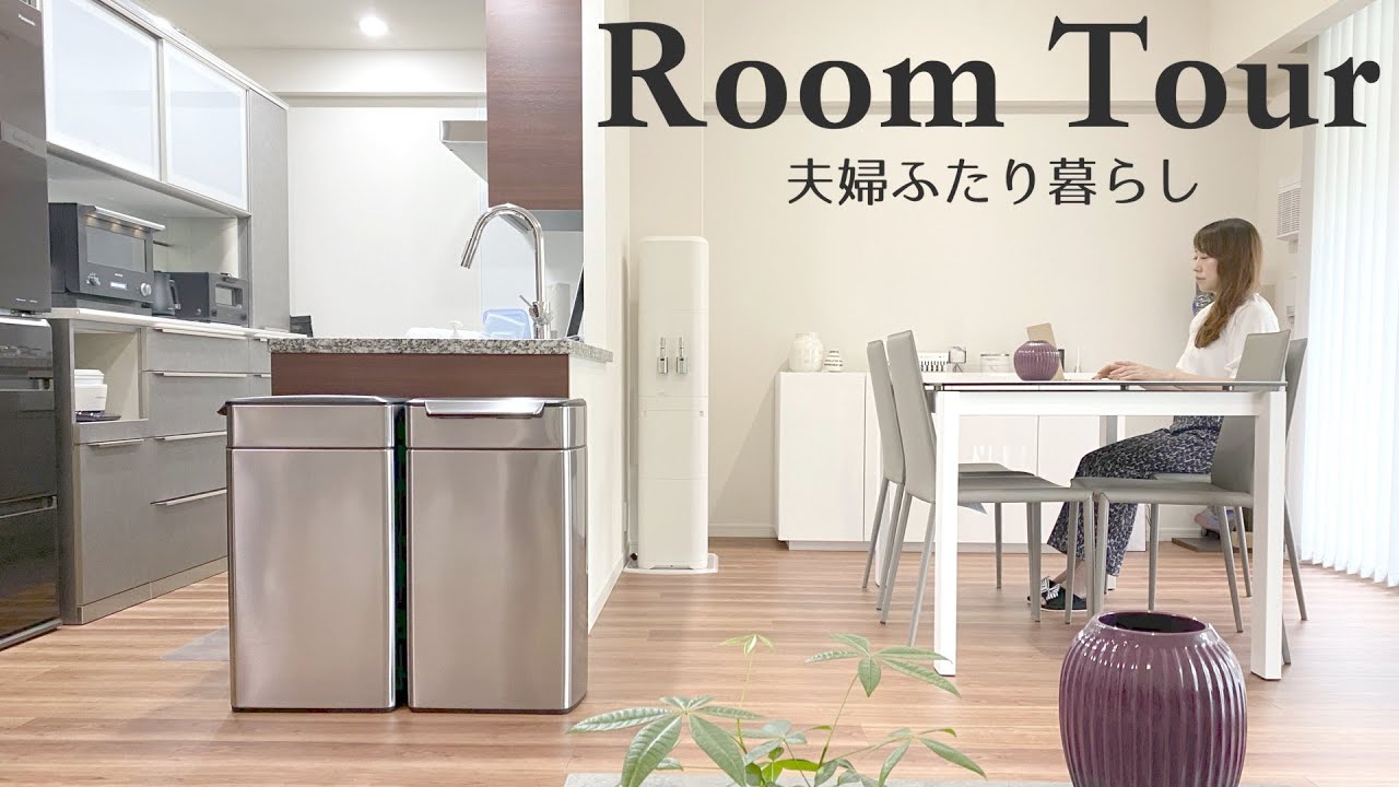 【ルームツアー】夫婦2人暮らしの新居公開！購入した家具などを紹介します！