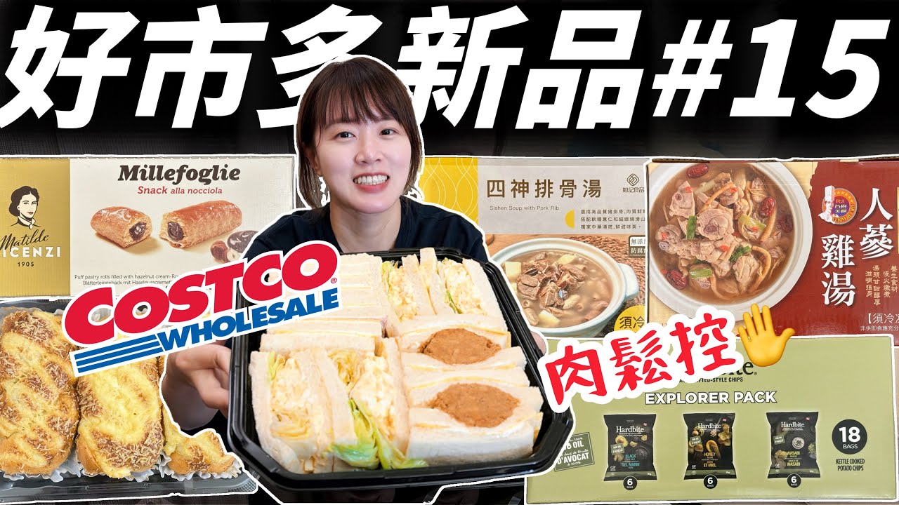 【好市多新品】十月採買來囉~三明治全新登場！肉鬆起司麵包太邪惡～還有冷凍人參雞湯＆爆紅洋芋片新口味🥪🍗🥔  #Costco #好市多新品 