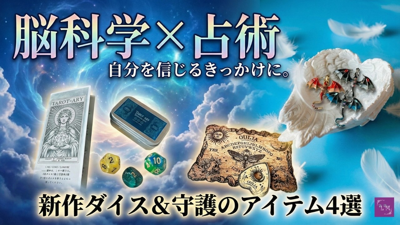 「脳科学×占術」自分を信じるきっかけに。新作ダイス＆守護のアイテム4選