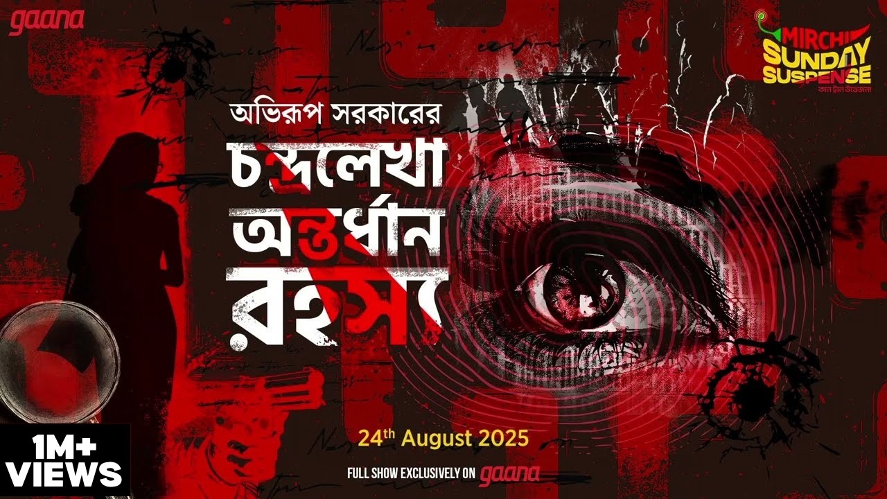 Sunday Suspense | Chandralekha Antardhan Rahasya | Abhirup Sarkar | Mirchi Bangla Audio Story