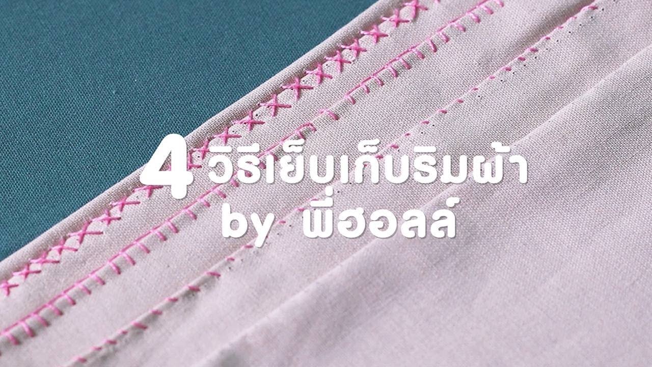 4 วิธีเย็บเก็บริมผ้า โดยพี่ฮอลล์ - my home