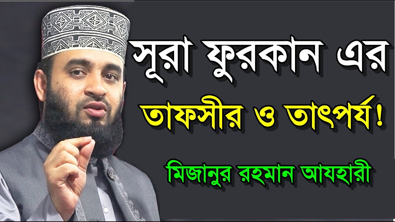 🔴 সূরা ফুরকান এর  তাফসীর ও তাৎপর্য নিয়ে আলোচনা ! মিজানুর রহমান আযহারী Mizanur Rahman Azhari Waz 🔴